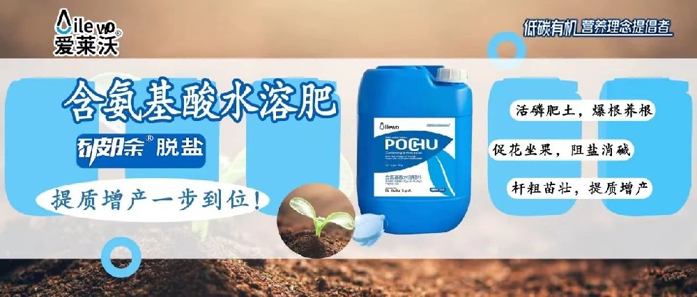 爱莱沃·含氨基酸水溶肥料-破除·脱盐