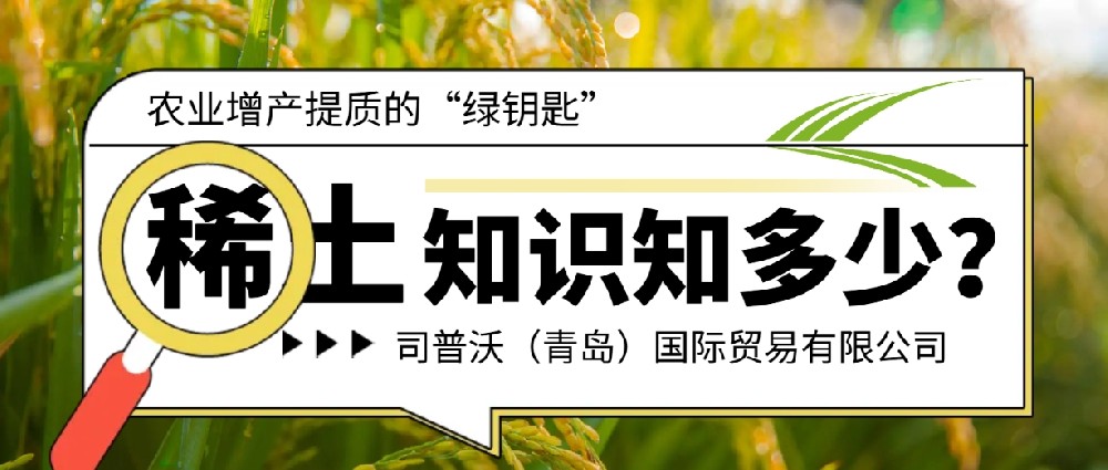 稀土元素：农业增产提质的“绿钥匙”