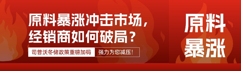 原料暴涨冲击市场，经销商如何破局？司普沃冬储政策重磅加码，强力为您减压！