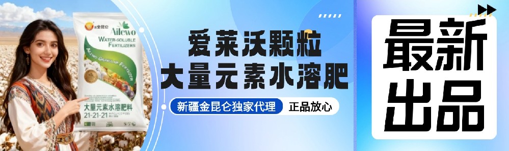 爱莱沃颗粒大量元素水溶肥料*新出品：新疆金昆仑**代理，正品放心