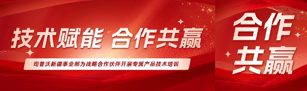 技术赋能，携手共赢 ——司普沃新疆事业部为战略合作伙伴开展专属产品技术培训